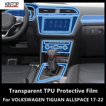 За VOLKSWAGEN TIGUAN ALLSPACE 17-22, централна конзола за интериора на колата, прозрачен защитен филм от TPU, филм за ремонт от надраскване, инсталиране на