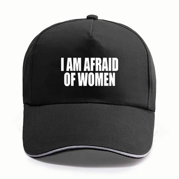 Аз се страхувам дамски шапки, смешни вицове, хумор за възрастни, бейзболни кепок